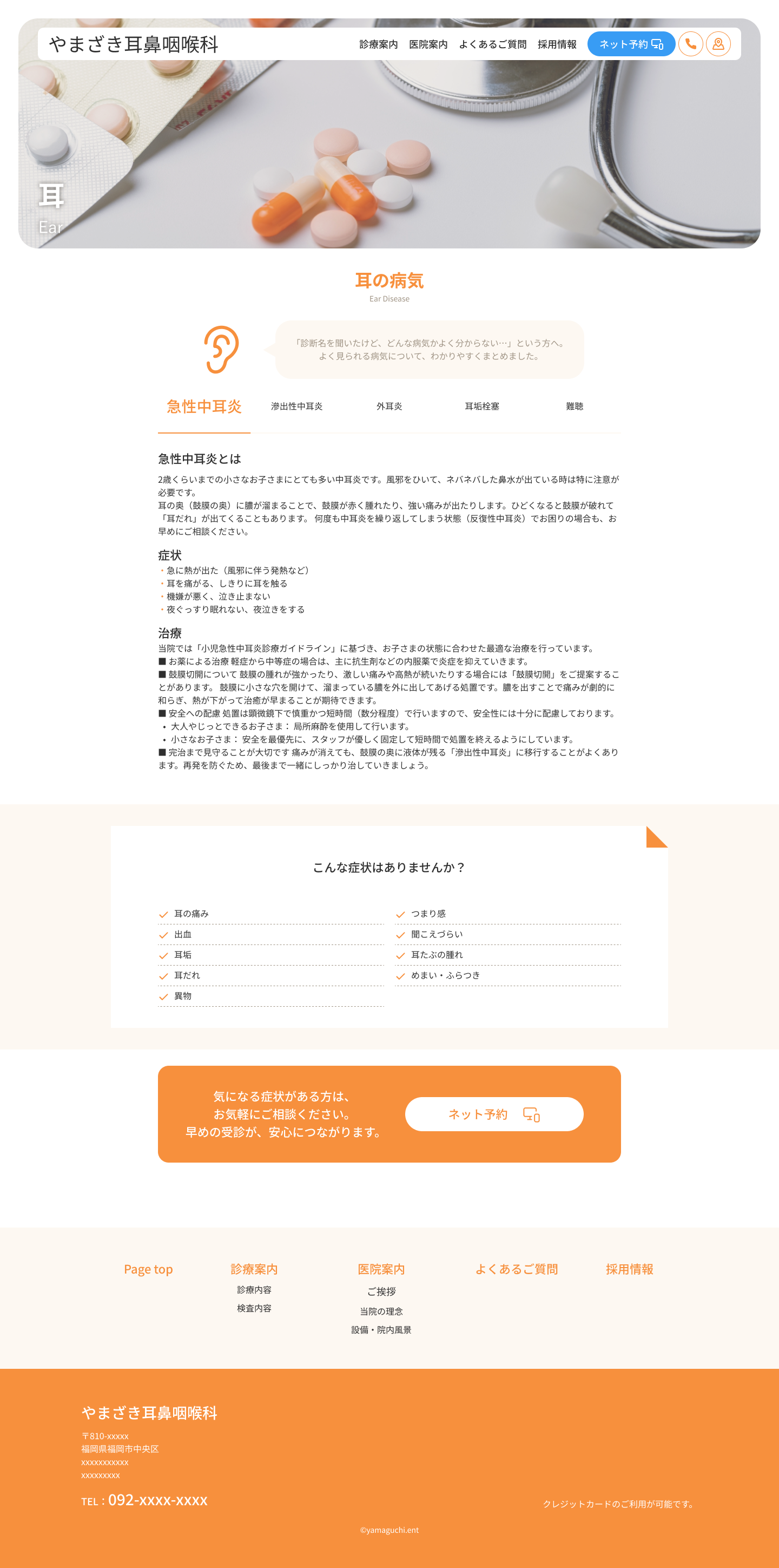 耳鼻咽喉科クリニックHPデザインカンプ