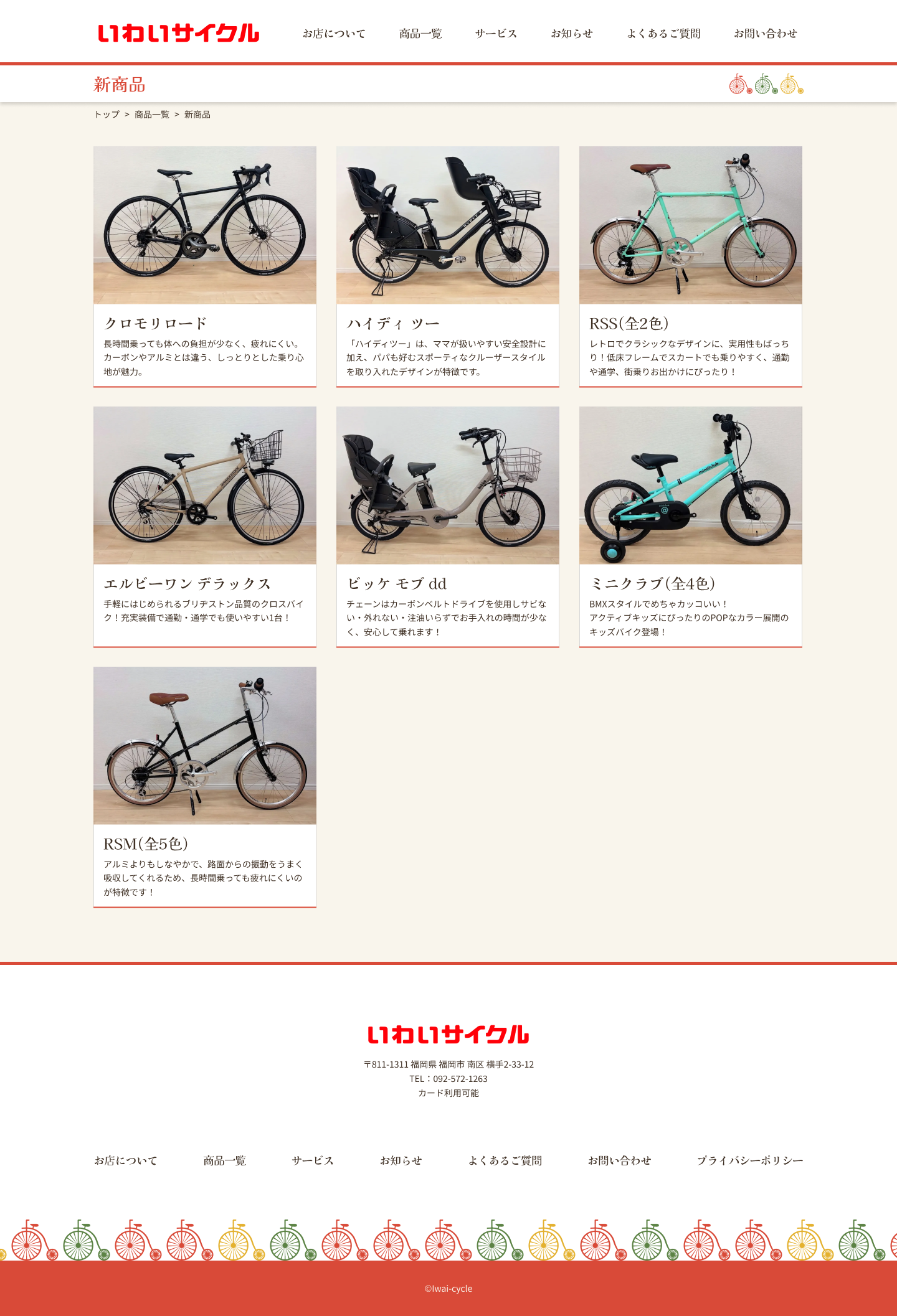 いわいサイクルpc版新商品ページデザイン