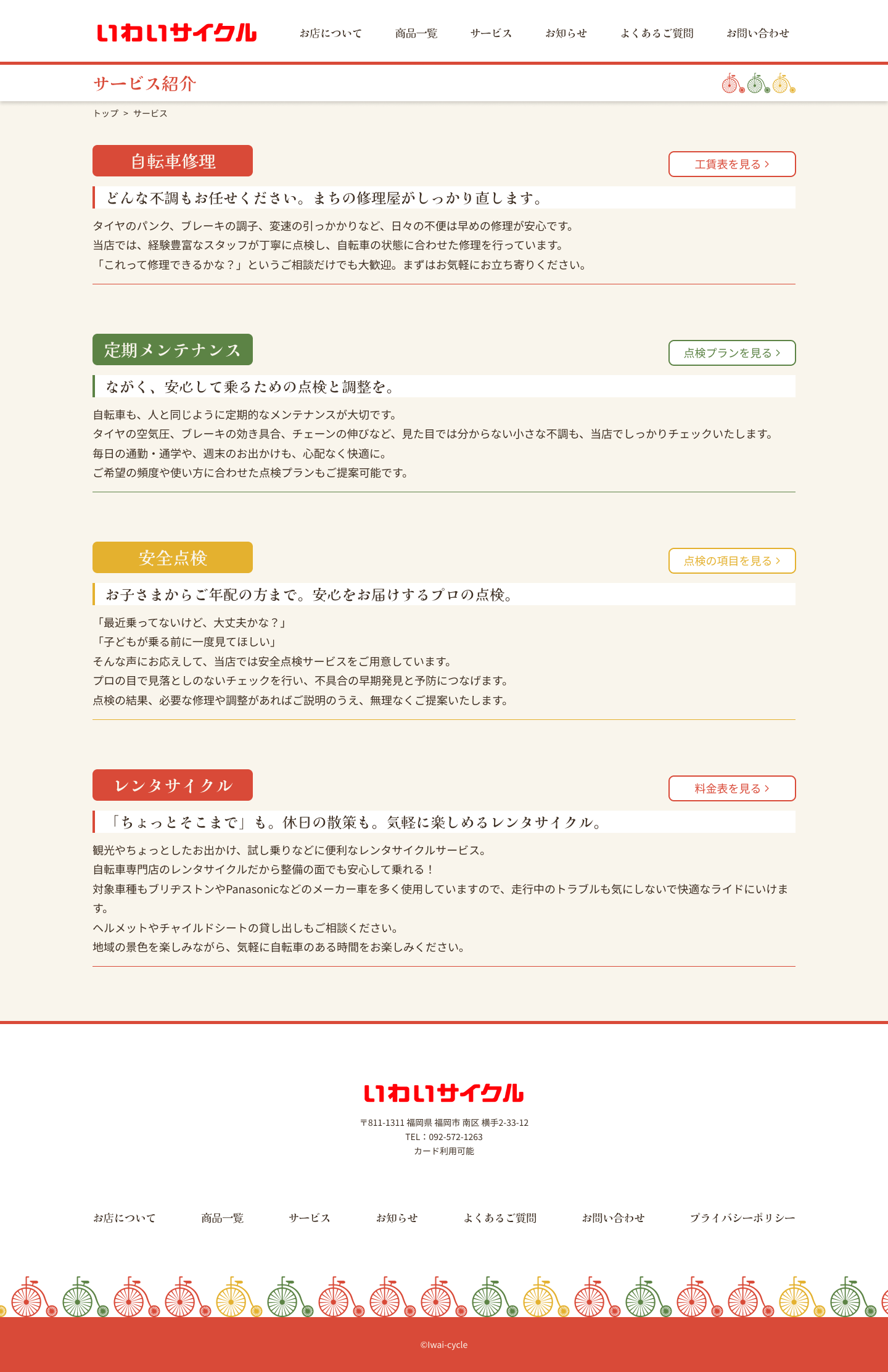 いわいサイクルpc版サービス紹介ページデザイン