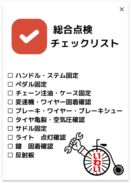 いわいサイクルサービス詳細ページ画像