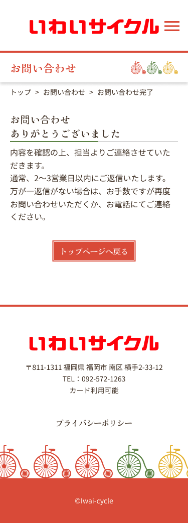 いわいサイクルsp版thanksページデザイン