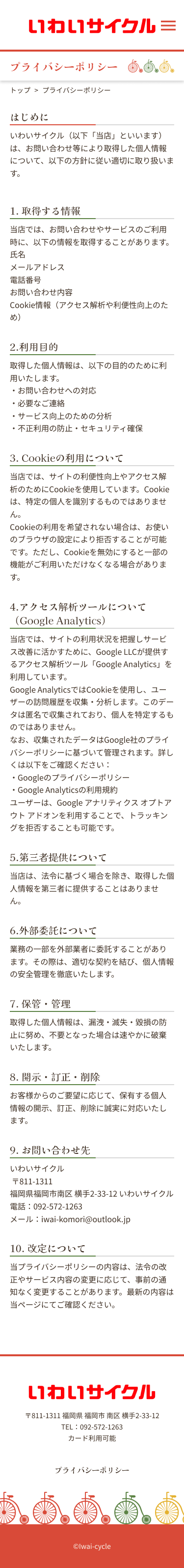 いわいサイクルsp版プライバシーポリシーページデザイン
