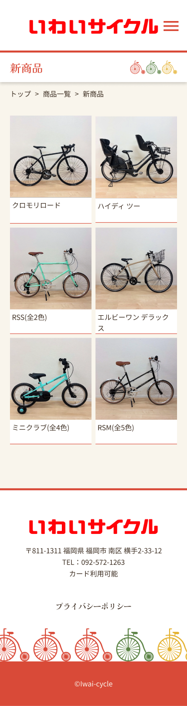 いわいサイクルsp版新商品ページデザイン