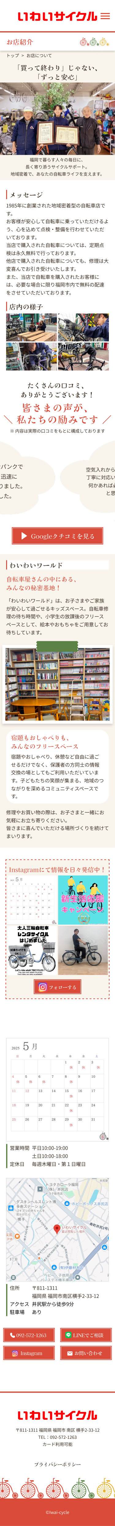いわいサイクルsp版お店紹介ページデザイン