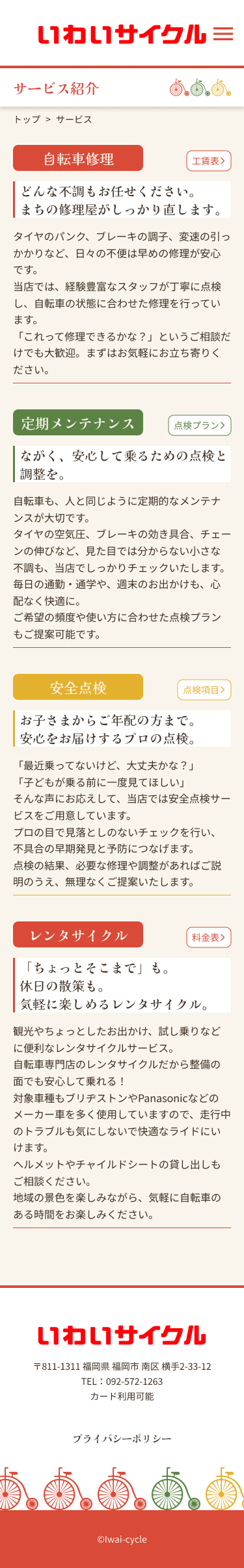 いわいサイクルsp版サービス紹介ページデザイン