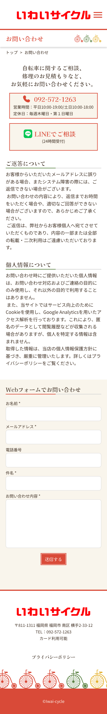 いわいサイクルsp版お問い合わせページデザイン